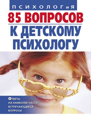 cover image of 85 вопросов к детскому психологу